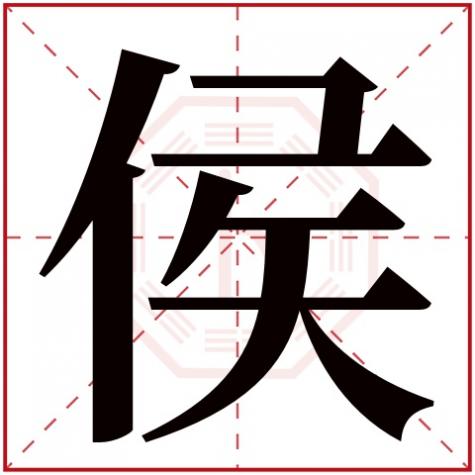 侯字的五行,侯字五行属什么