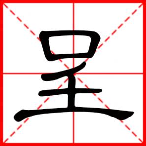 辞呈是什么意思,呈是什么意思
