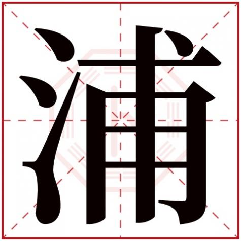 浦字取名起名大全,浦字五行属什么