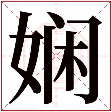 娴是什么五行,娴字五行属什么