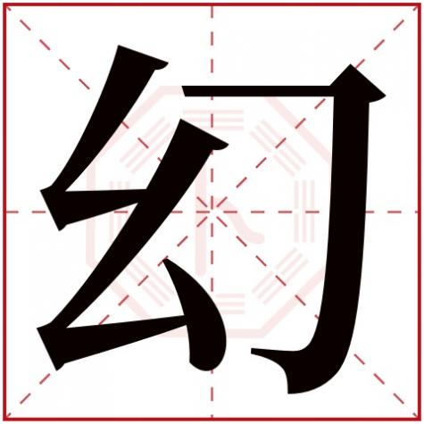 绍字五行属什么,幻字五行属什么