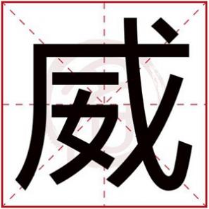 起名字威字代表什么,后面带威字的男孩名字