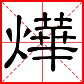 清风徐徐朝阳烨烨是什么意思，烨是什么意思