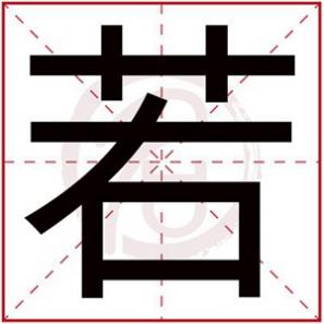 男孩若字取名,男孩若字开头的名字