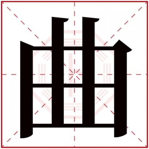 武曲星五行属性,曲字五行属什么