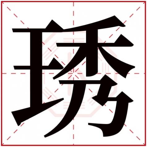 琇字用在女孩名字好不，琇字五行属什么