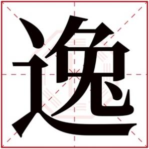 五行属土适合男孩名字的字,属土男孩名字带逸字