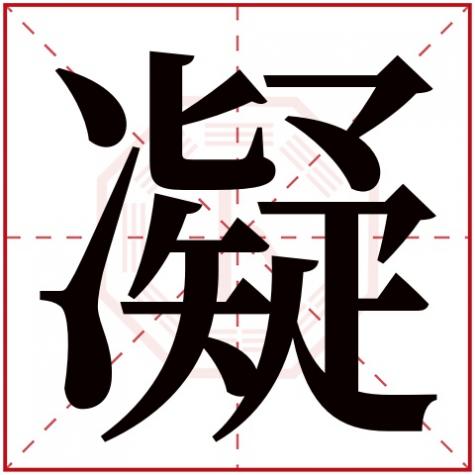 凝字的五行属性,凝字五行属什么