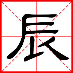 带有辰的男孩名字大全,带辰的男孩名字大全