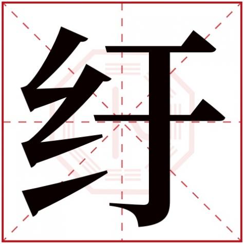 蜿字五行属什么,纡字五行属什么