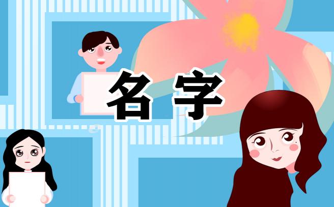 取名五行属金的字男孩