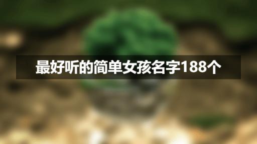 最好听的简单女孩名字188个