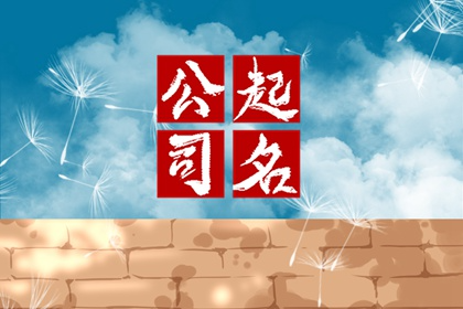好听的月嫂公司名字 第一印象良好的企业名称