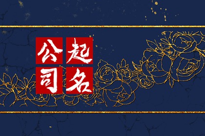 五行缺木公司取名大全 公司取名的建议
