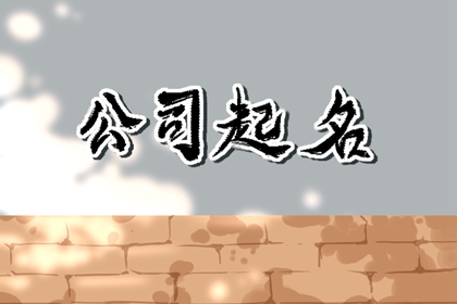 生肖鸡公司名取什么字最好 注意事项分析