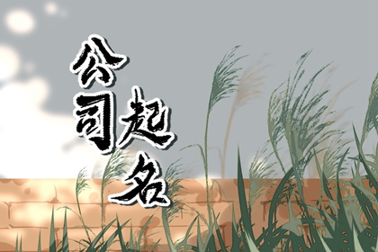 好听的工程公司名字 给公司起一个好听的公司名称