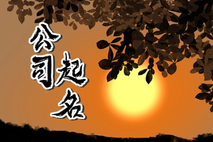 有内涵的婚庆公司名字 企业名称要响亮