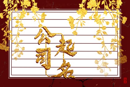 五行属木企业名字大全 公司取名称的技巧