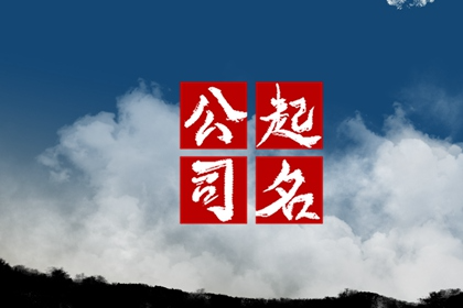 好听的家政公司名字 吸引合作伙伴的名称