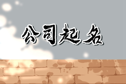 好听的游戏公司名字 脱颖而出起名