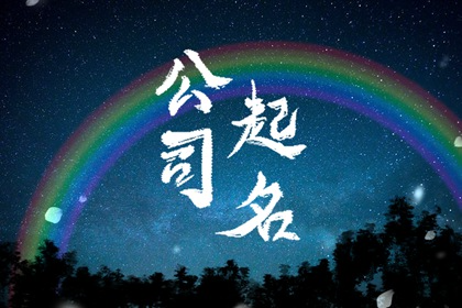 公司名字五行属火字大全 吉利寓意的企业名称