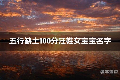 五行缺土100分汪姓女宝宝名字 缺土汪姓最吉利的名字