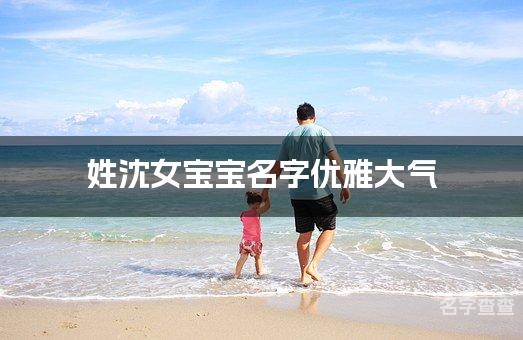 姓沈女宝宝名字优雅大气 姓沈的女宝宝名字有涵养