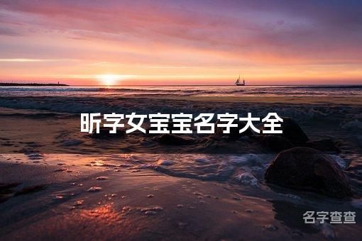 昕字女宝宝名字大全 带昕字高雅的名字