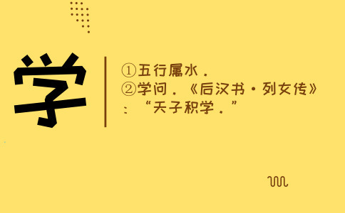 带学字的男孩名字大全 带学字的男孩名字大全