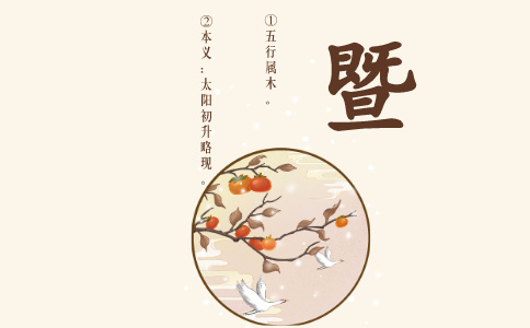 带暨字的名字_以暨字起名 带暨字的名字_以暨字起名