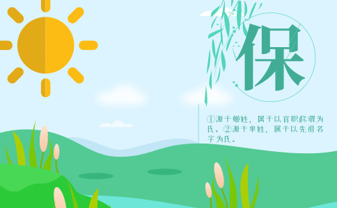 姓保洋气的女孩名字_洋气的保姓女宝宝取名 姓保洋气的女孩名字_洋气的保姓女宝宝取名