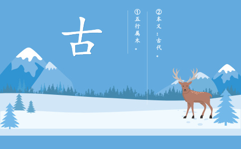 古字起名的含义是什么 古字起名的含义是什么