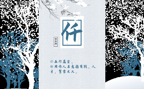 带仟字的男孩名字大全 带仟字的男孩名字大全