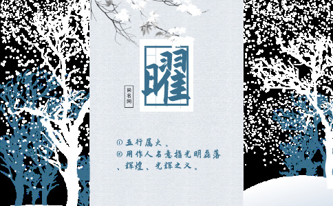 带曜字的男孩名字大全 带曜字的男孩名字大全