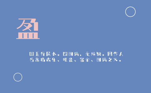 盈字起名的含义是什么 盈字起名的含义是什么