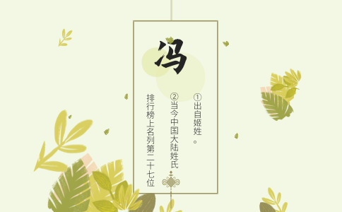 冯姓女孩取名_姓冯女宝宝两个字名字 冯姓女孩取名_姓冯女宝宝两个字名字